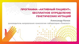 Программа “Активный пациент”. Бесплатное определение генетических мутаций