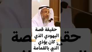 حقيقة قصة اليهودي الذي كان يؤذي النبي بالقمامة/ الشيخ عثمان الخميس حفظه الله