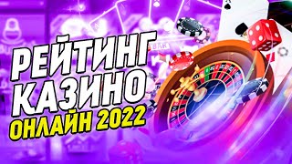 Лучшие казино 2022 года. Самые лучшие казино онлайн 2022