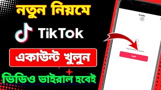 নতুন টিকটক আইডি খোলার নিয়ম | Tiktok id kivabe khulbo 2024 | Tiktok id kivabe khule  Tiktok id create