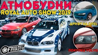 Royal Auto Show 2019. Покупка старой Вольво. Проблемы Opel Vectra b. /АТМОБУDНИ