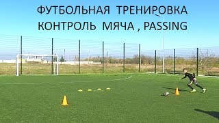 Футбольная тренировка | Футбол | Football | Контроль мяча | passing | Training | Домашнее задание