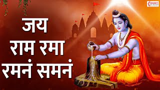 जय राम रमा रमनं समनं l Jai Ram Rama Ramnam Shamnam I Ramcharitmanas l Ram Bhajan | Ram Bhakti Song