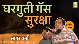 EP20 | घरगुती गॅस , आग आणि सुरक्षा | Ft. Sagar Varma (GM. HSE, MNGL) | Marathi Podcast