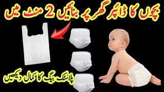 Baby diaper home making by hadiya cooking and tips.baby diaper banane ka tarika.baby diaper at home