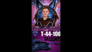 БЕРЕМ ТРЕТЬЮ ОТМЕТКУ Т44-100(И) #миртанков #shorts