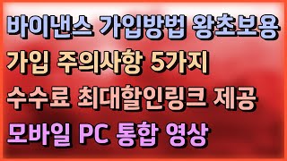 바이낸스 사용법ㅣ가입전에 무조건 봐야할 영상 안보면 대박 큰일 납니다