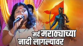 मर्द मराठ्याच्या नादी लागल्यावर | Mard Marathayanchya Nadi Laglyavar | Vaishali Jamthi |Shivaji Song