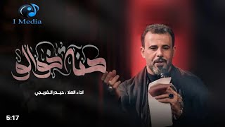 حنا خوالو | حيدر الفريجي | محرم الحرام ١٤٤٦هًـ