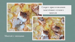 Запечённый минтай с овощами. Секрет приготовления сочной рыбы