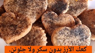 كعك الأرز..بدون سكر ولا جلوتن/ Galettes de riz sans sucre/ Sugar free rice cakes