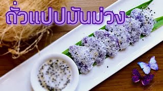 ถั่วแปปมันม่วง|แป้งเหนียวนุ่มหอมอร่อย