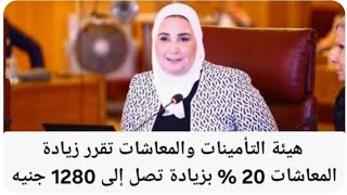 فرحة كبيرة عاجل المعاشات تقرر زيادة المعاشات 15% وموعد الزيادة