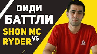 Оиди Баттли Shon Mc ва Ryder! (БЕ ХАЙП)