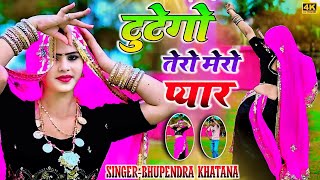 Dj song | टुटेगो तेरो मेरो प्यार तेरी शादी प - भूपेंद्र खटाना || Bhupendra khatana new dj song