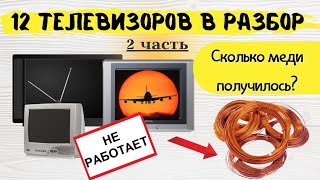 Сколько меди получилось из 12 телевизоров?