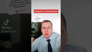 Кредиты и мобилизация, есть ли отсрочка?