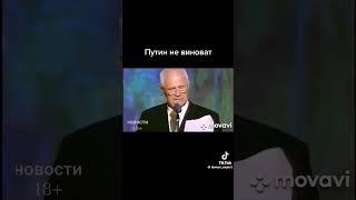 Путин не виноват! Путин Бог???