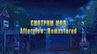 СМОТРИМ МОД Afterglow: Remastered В Everlasting Summer!