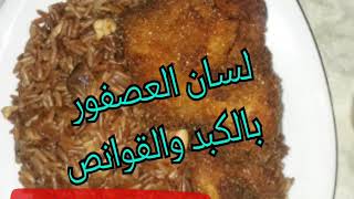 لسان العصفور بالكبد والقوانص من ام البنات 💖😘😋