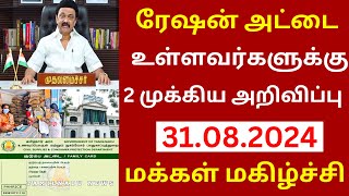 ரேஷன் கடைகளில் உள்ளவர்களுக்கு 2 மகிழ்ச்சி தகவல் | tn ration shop latest news #rationcard