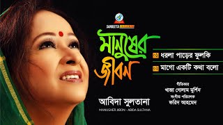 Abida Sultana | Manusher Jibon | মানুষের জীবন | Bangla Audio Song | Sangeeta