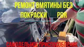 Ремонт вмятины без покраски