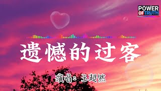 王超然 - 遺憾的過客💖高音質動態歌詞 Pinyin Lyrics 👍【Power of Truth】抖音流行歌曲 新歌推薦TikTok