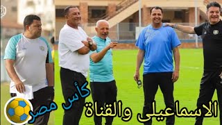 الاسماعيلى ينافس القناة فى كأس مصر الخميس القادم( دربى الاسماعيلية)