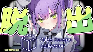 【 Cube Escape Collection 】脱出脱出脱出脱出脱出脱出【常闇トワ/ホロライブ】