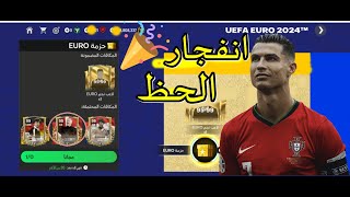 اقوي بكج مجاني في حدث اليورو + نسخ ماسكيرانو مجانا  | أف سي موبايل 24 | FC MOBILE 24