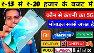 15 से 20 हजार के बजट में कौन से कंपनी का फोन सबसे अच्छा है | Best smartphone brand under 15 to 20k🔥