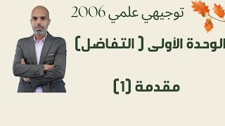 الحصة الأولى (مقدمة (1) توجيهي علمي  2006