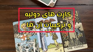 آموزش کارت های دولبه احساسی♥️ #آموزش #tarot #فال #احساسی #تاروت #آموزش_رایگان #فال_تاروت #فال_عشق