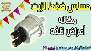 حساس قياس ضغط الزيت او ساعه الزيت | مكانه واعراض تلفه ( حلقه رقم 17 )