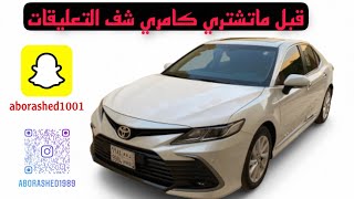 كامري gle2021 الاجابة على التعليقات(3) ♥️