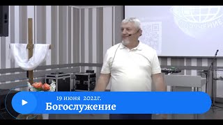 Воскресное служение 19 июня 2022