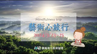 2024藝術心旅行--舒壓、舞動、體驗與創作的養生之旅