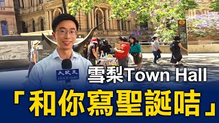 🔴  #和你寫聖誕咭 #雪梨 Town Hall活動：聲援被囚手足，致信澳洲總理，澳洲港人分享心聲 | 悉尼Sydney 11.28 #反送中 #澳洲大紀元新唐人聯合新聞頻道