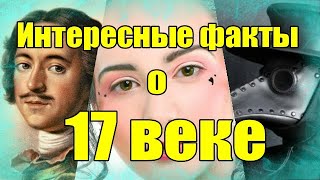 Интересные факты о 17 веке