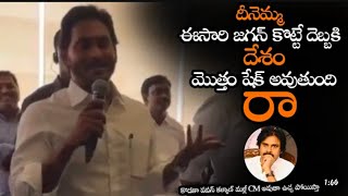 కొడకా పవన్ కళ్యాణ్ మళ్లీ CM అవుతా ఉచ్చ పోయిస్తా || Jagan Full Confidence About Election Results