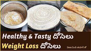 Millet Dosa | Millet Recipes | ఎపుడు బియ్యం పిండి తో కాకుండా ఈ విధంగా దోసెలు వేసుకోండి | Weight Loss