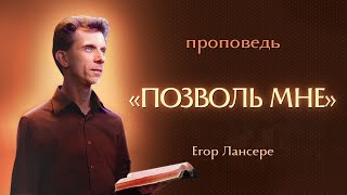 «ПОЗВОЛЬ МНЕ» – Егор Лансере – Служение 24.04.2024