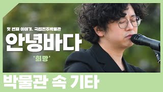 2022 소속박물관문화향연 박물관 속 기타  첫 번째 이야기:  안녕바다✨