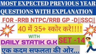 RRB NTPC||GROUP D||SSC||BANKING GENERAL AWARENESS SET-14 WITH STATIK GENERAL KNOWLEDGE