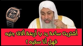 اشتريت ساعة يد رياضيه ب 4000 جنيه فهل هذا يعتبر سفه شاهد ماذا قال الشيخ مصطفى العدوي