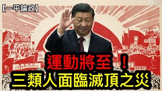 「楓橋經驗」藏殺機！習近平佈局群眾運動；三類人面臨滅頂之災！（2023年12月7日）