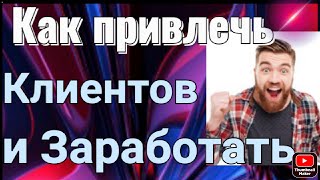 Привлечь клиентов поиск клиентов в интернете