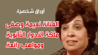 الفنانة نعيمة وصفى.. ملكة الأدوار الثانوية ومواهب رائعة اوراق شخصية