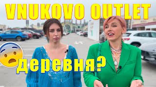 😬ЧТО НЕ ТАК во VNUKOVO OUTLET VILLAGE? Цены и обзор аутлета